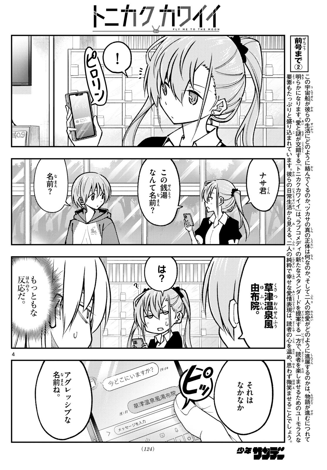 トニカクカワイイ 第242話 - Page 4