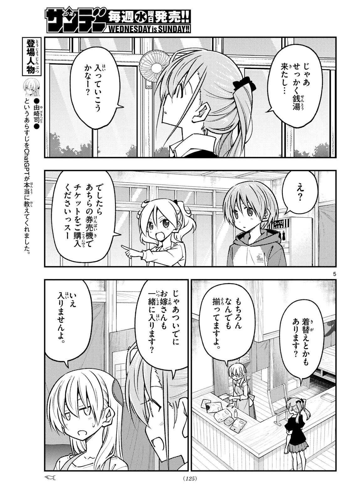 トニカクカワイイ 第242話 - Page 5