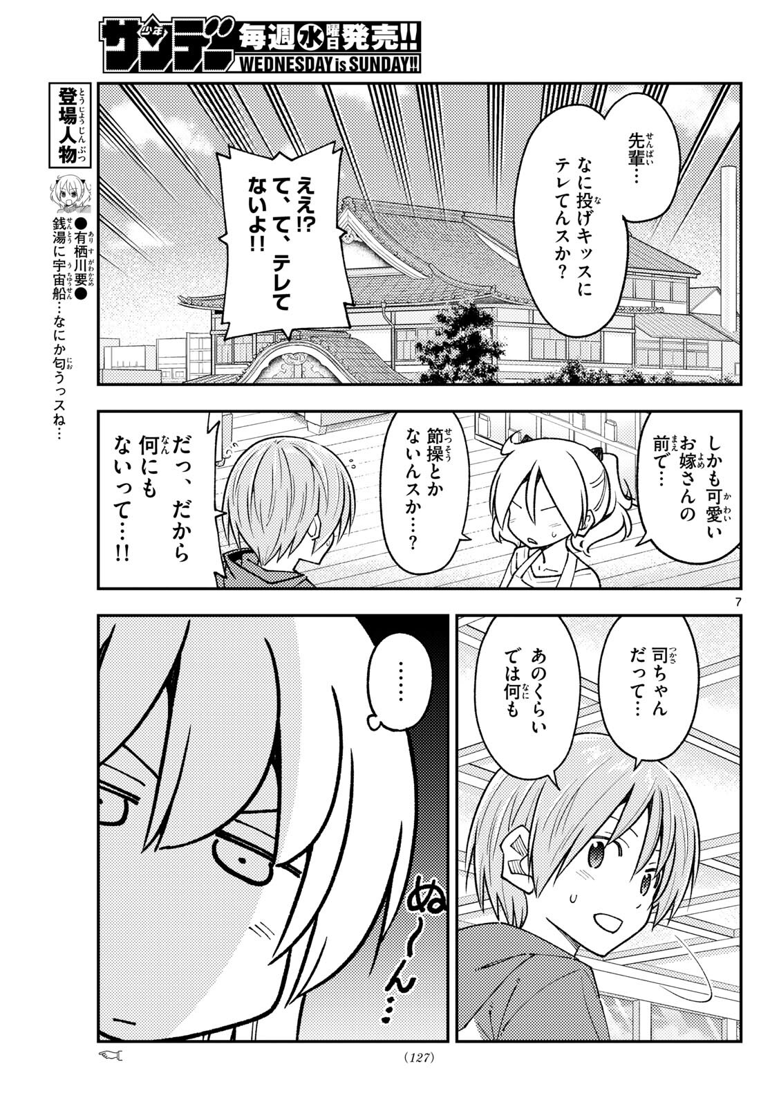 トニカクカワイイ 第242話 - Page 7