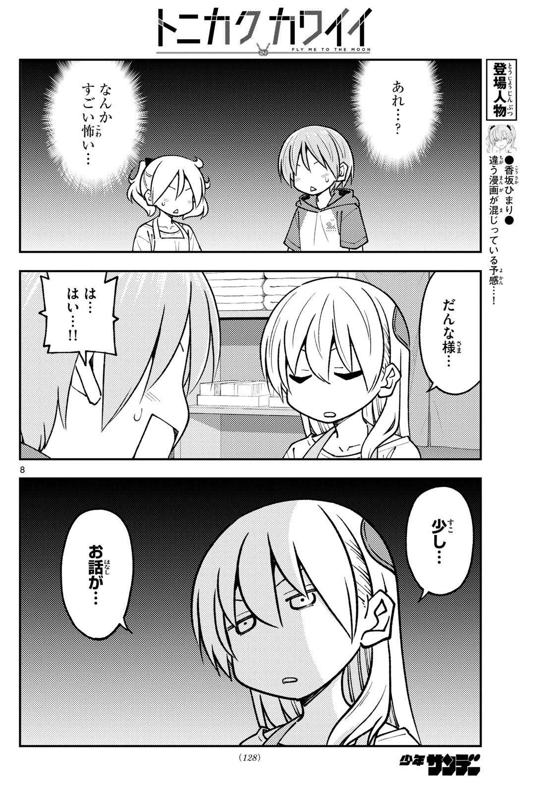 トニカクカワイイ 第242話 - Page 8