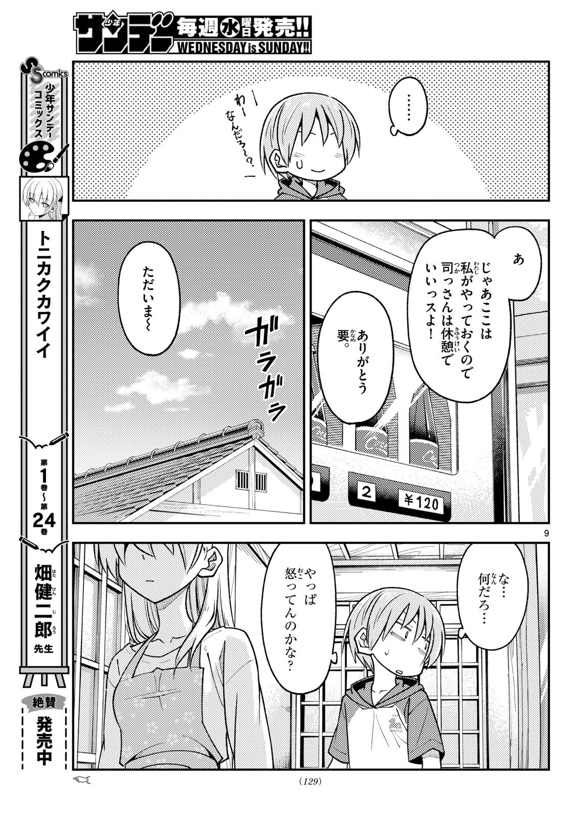 トニカクカワイイ 第242話 - Page 9