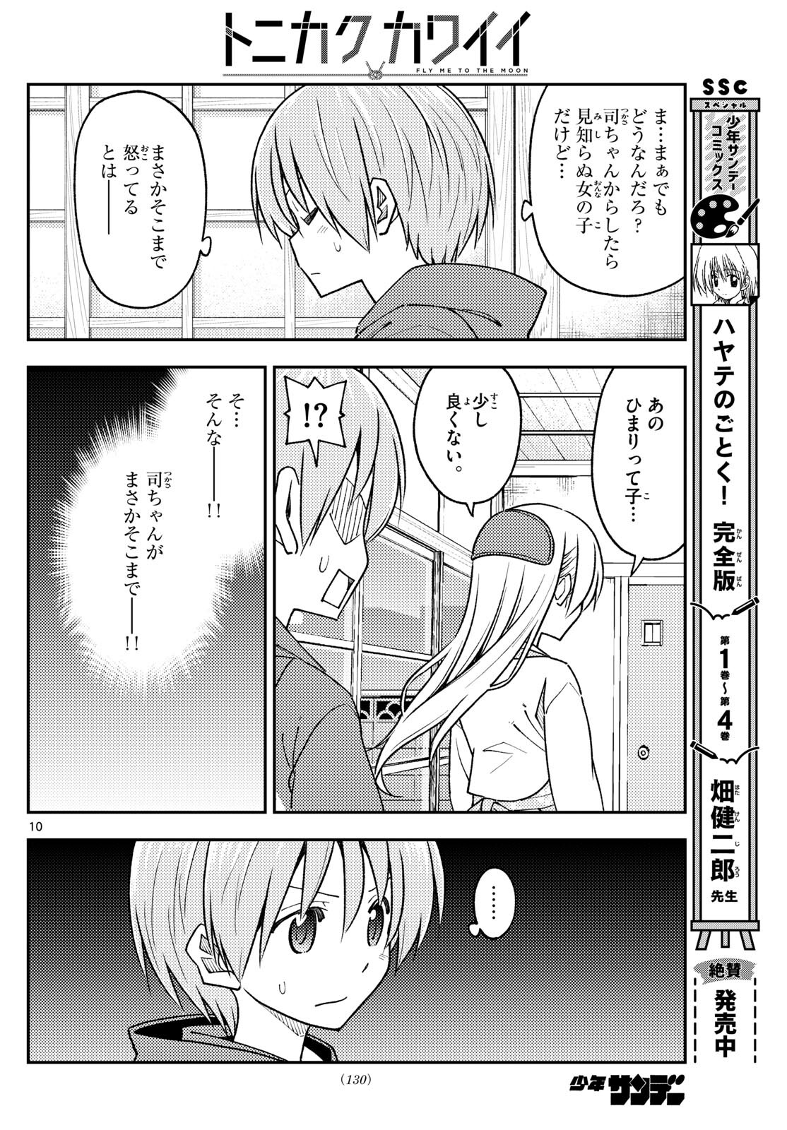 トニカクカワイイ 第242話 - Page 10