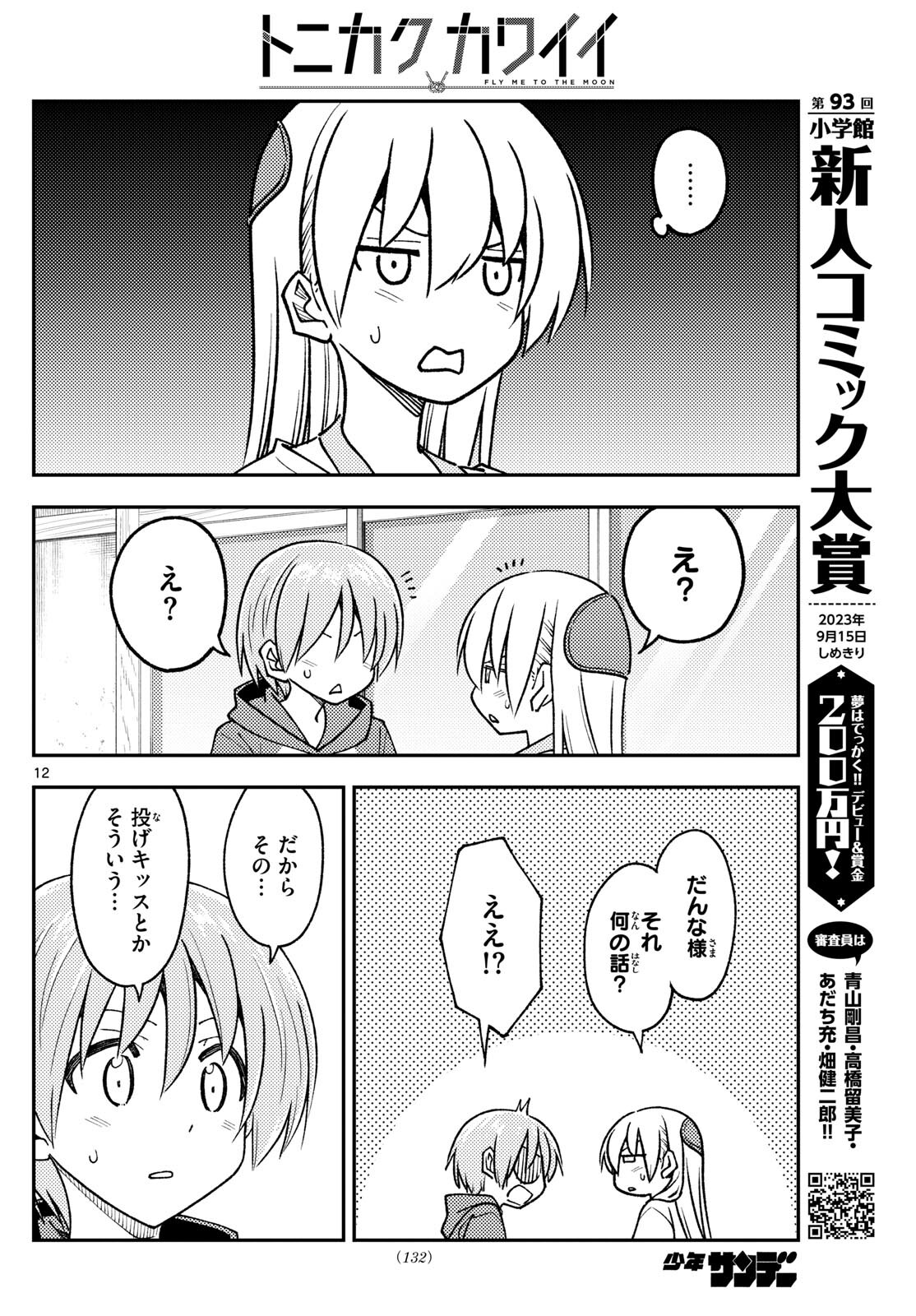 トニカクカワイイ 第242話 - Page 12