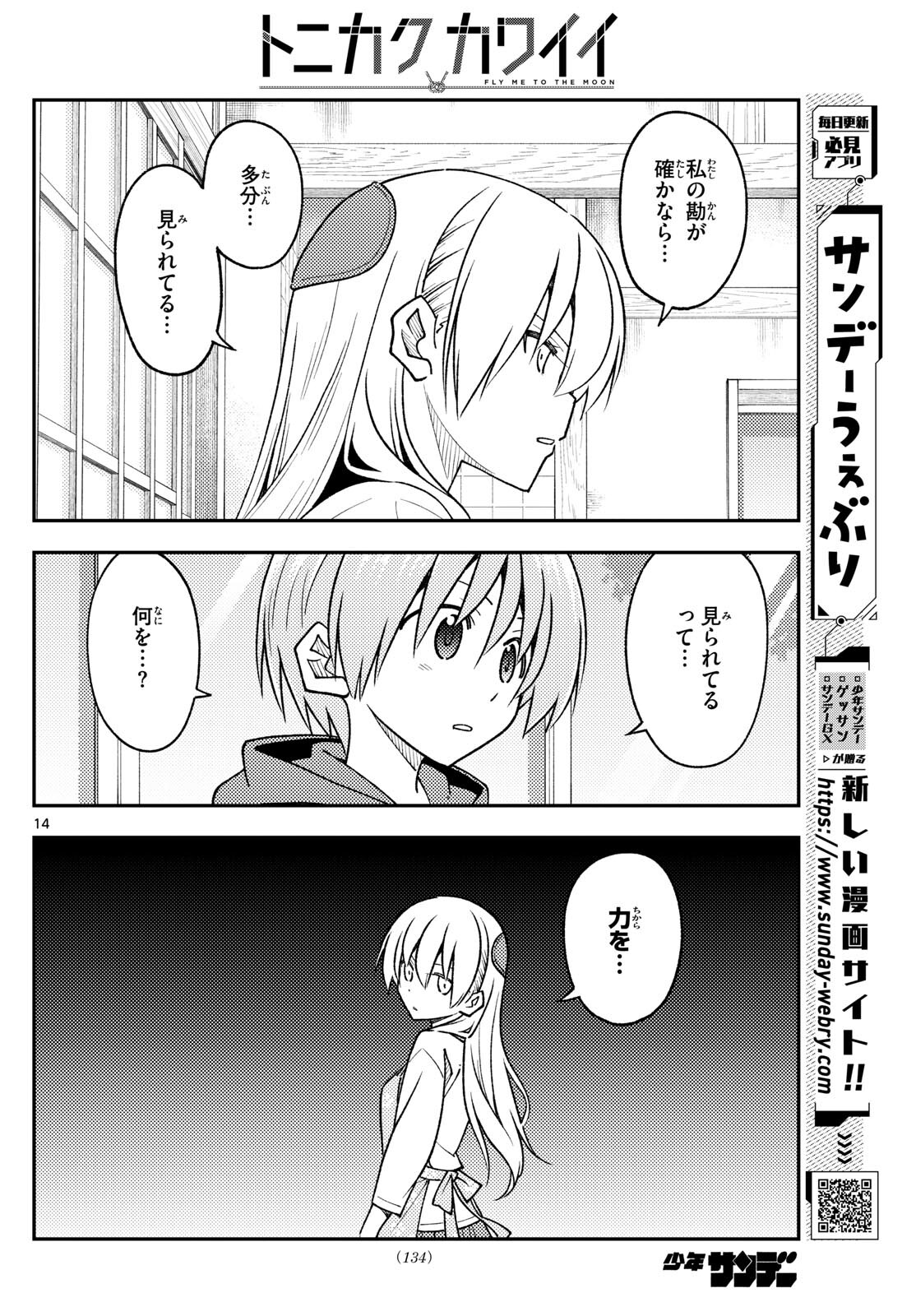 トニカクカワイイ 第242話 - Page 14