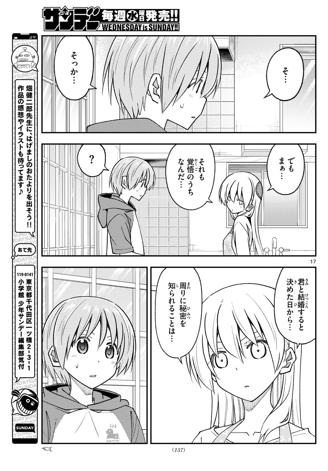 トニカクカワイイ 第242話 - Page 17