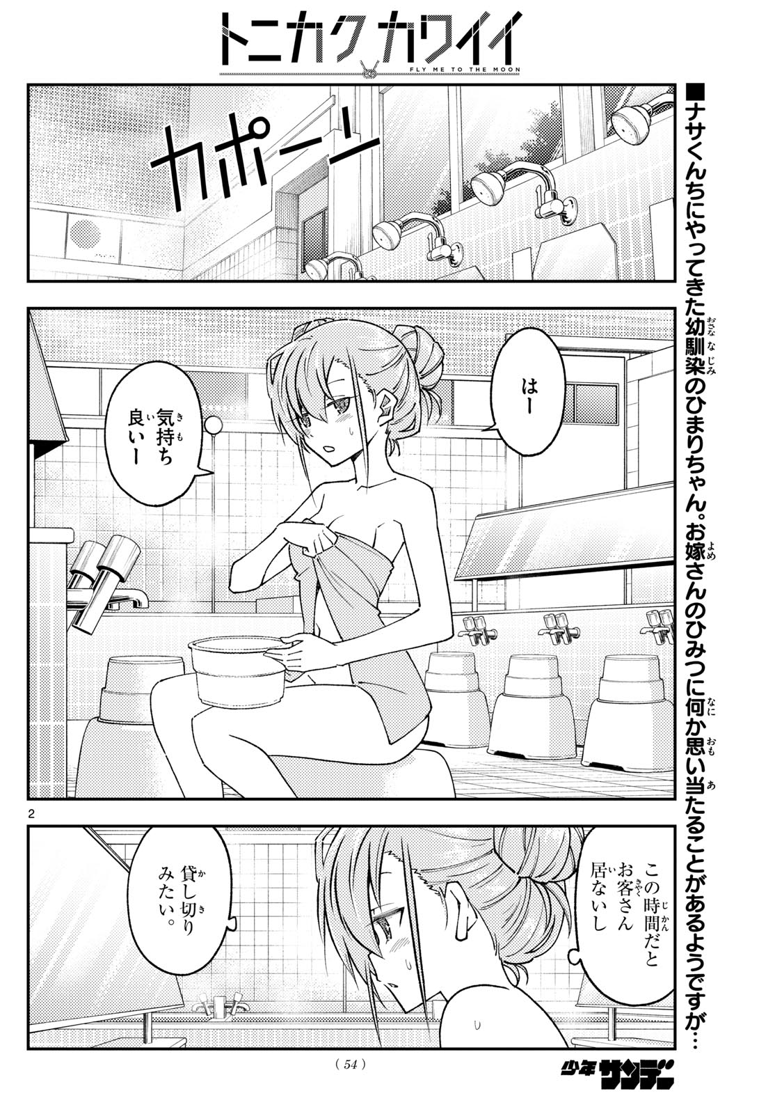 トニカクカワイイ 第243話 - Page 2