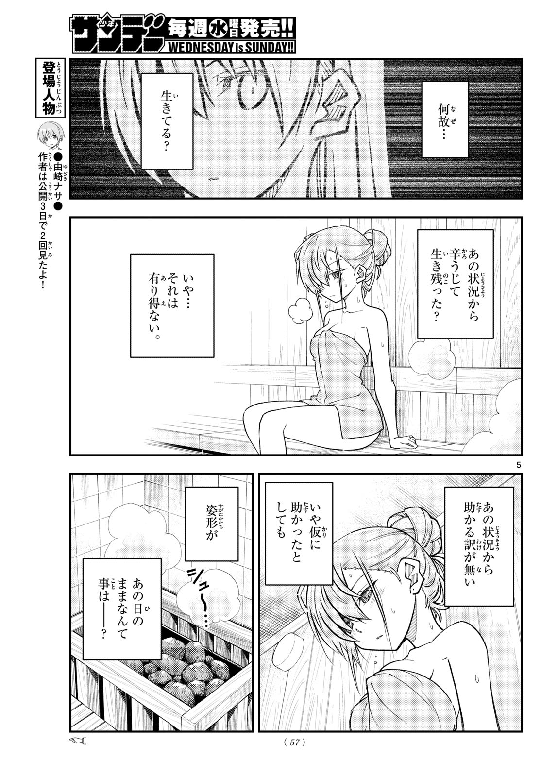 トニカクカワイイ 第243話 - Page 5