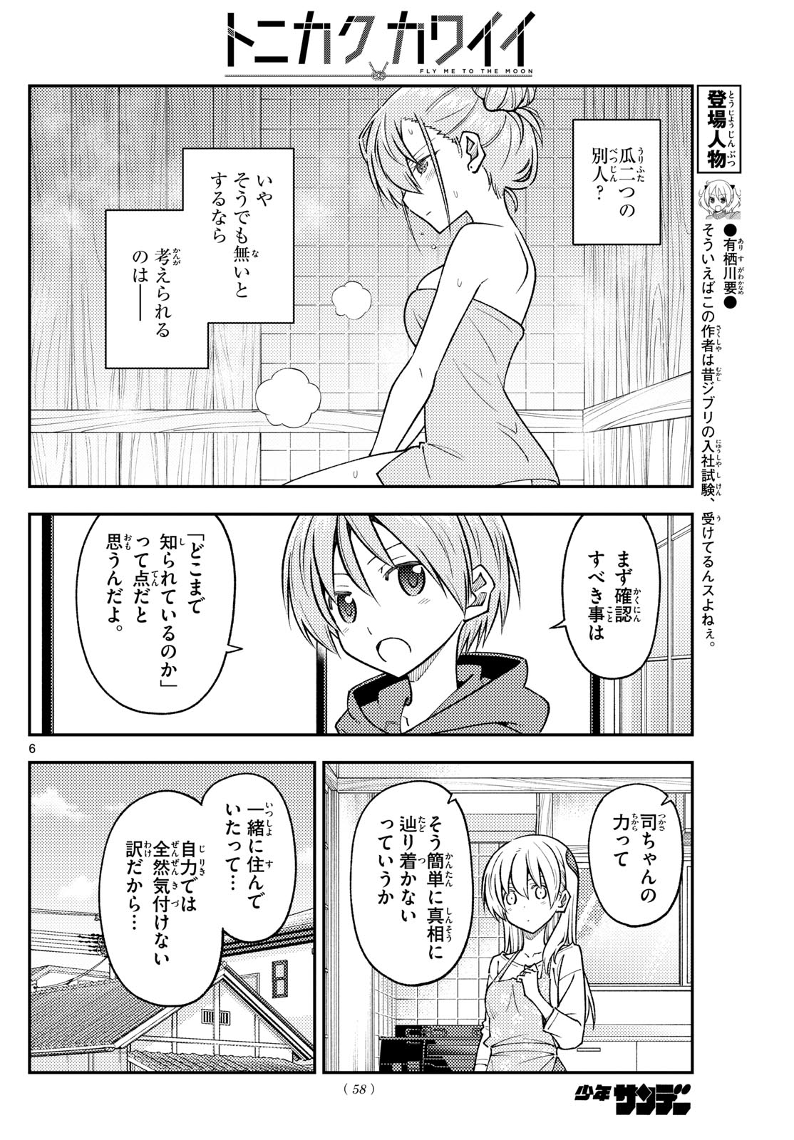トニカクカワイイ 第243話 - Page 6