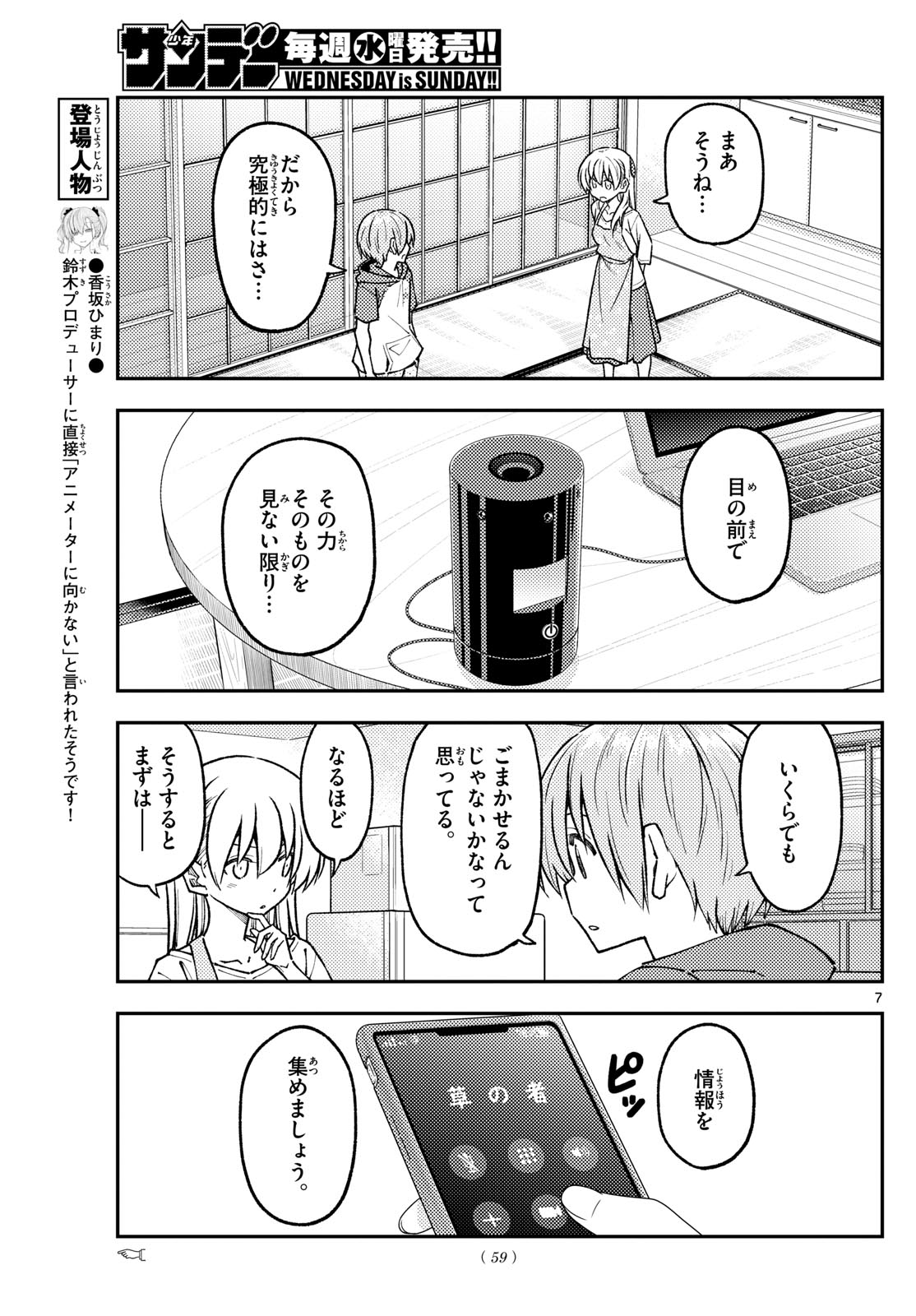 トニカクカワイイ 第243話 - Page 7