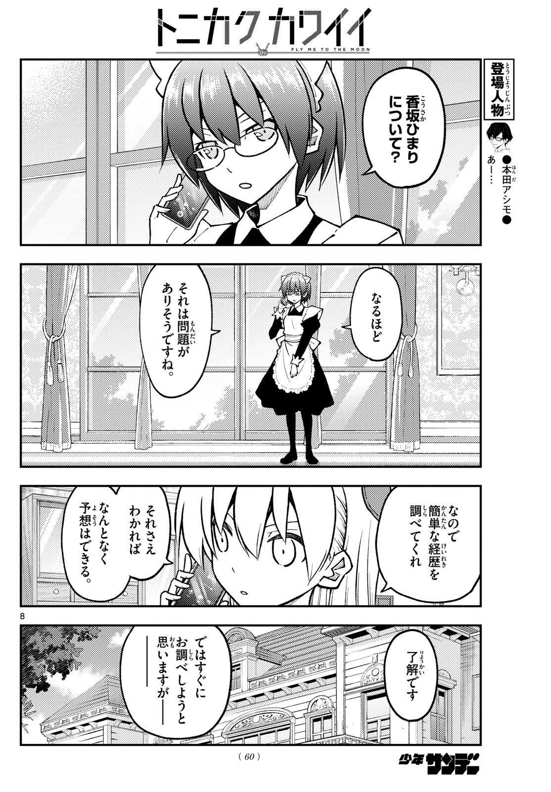 トニカクカワイイ 第243話 - Page 8