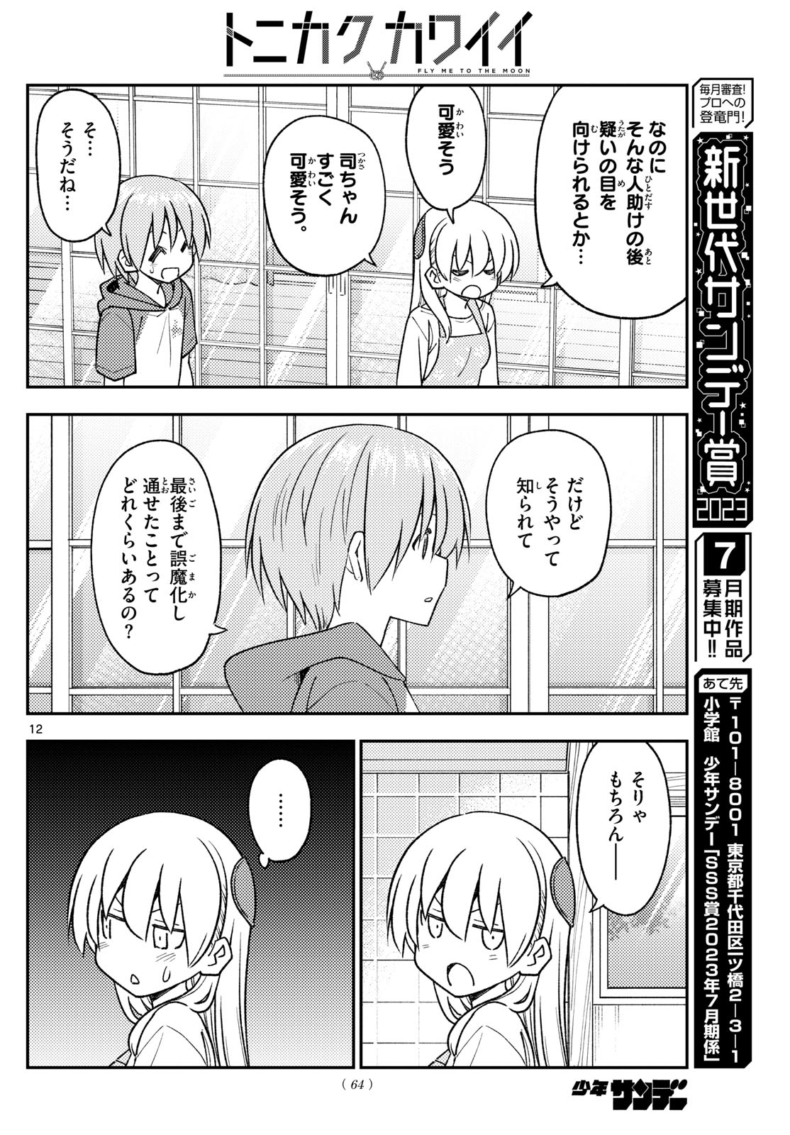 トニカクカワイイ 第243話 - Page 12
