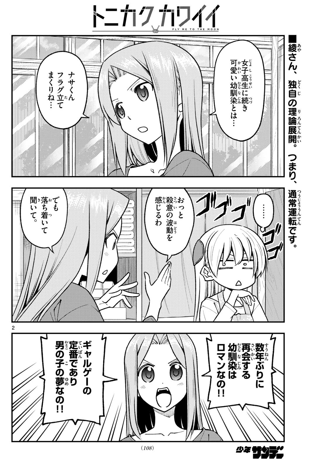 トニカクカワイイ 第244話 - Page 2