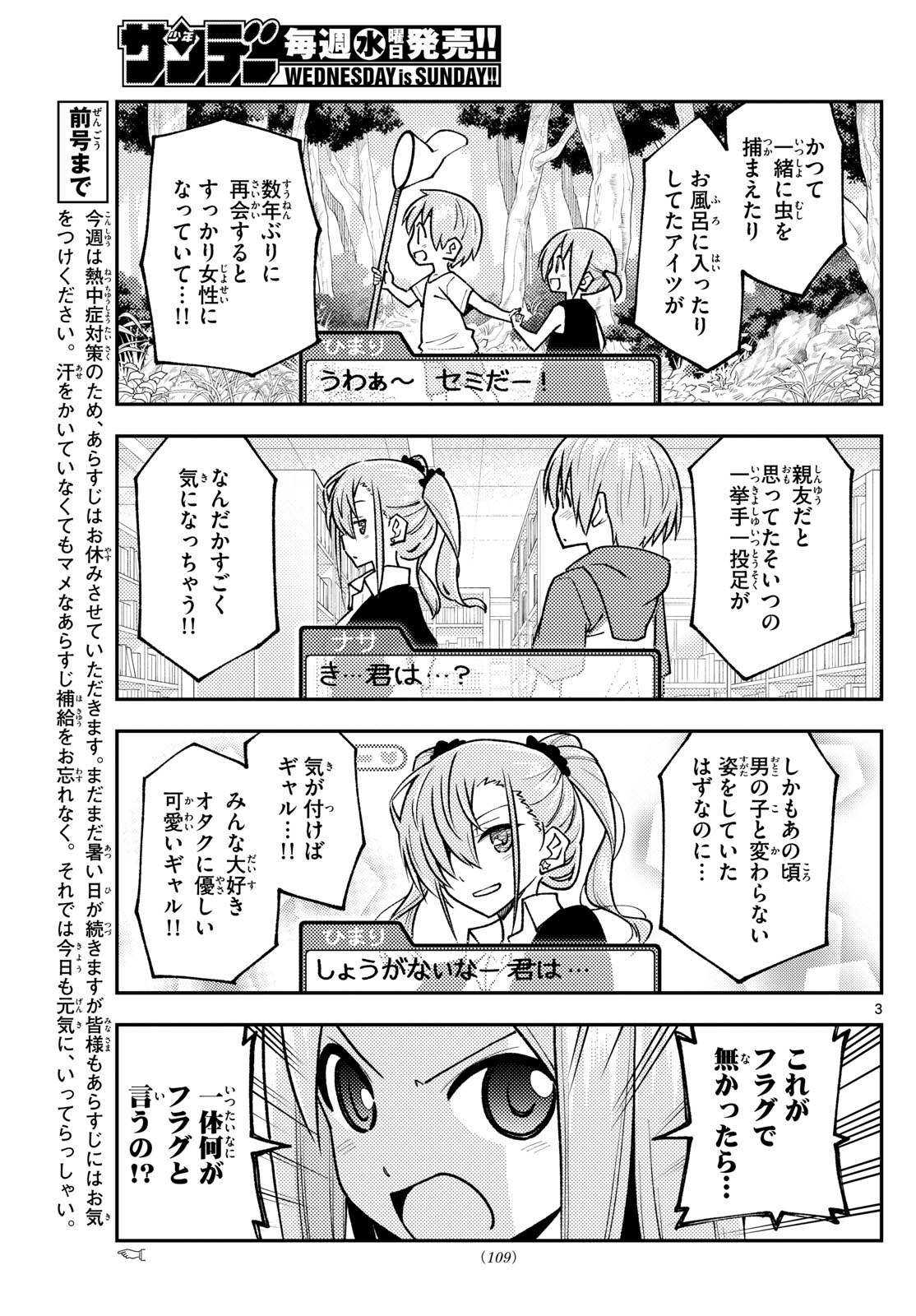 トニカクカワイイ 第244話 - Page 3