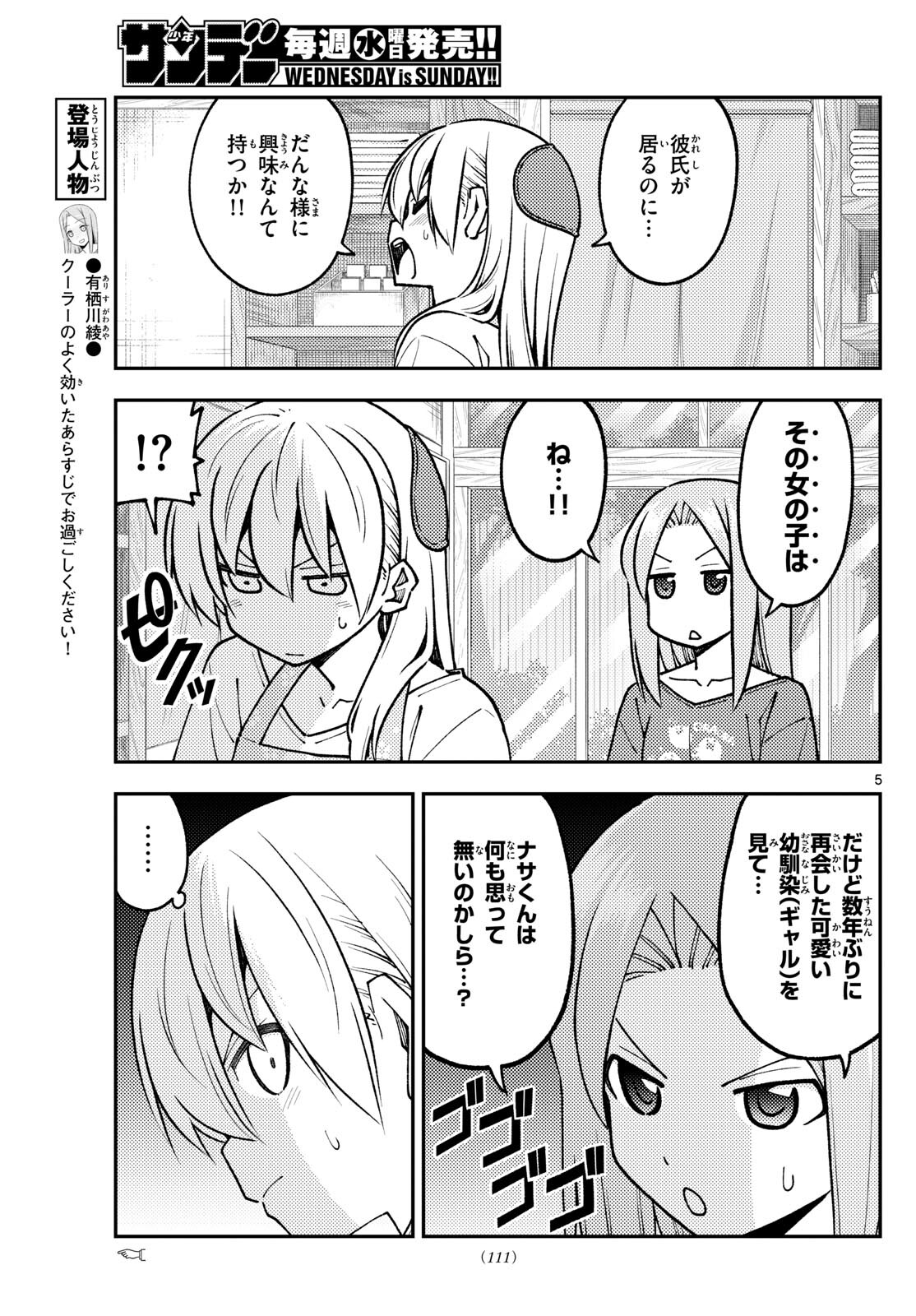 トニカクカワイイ 第244話 - Page 5