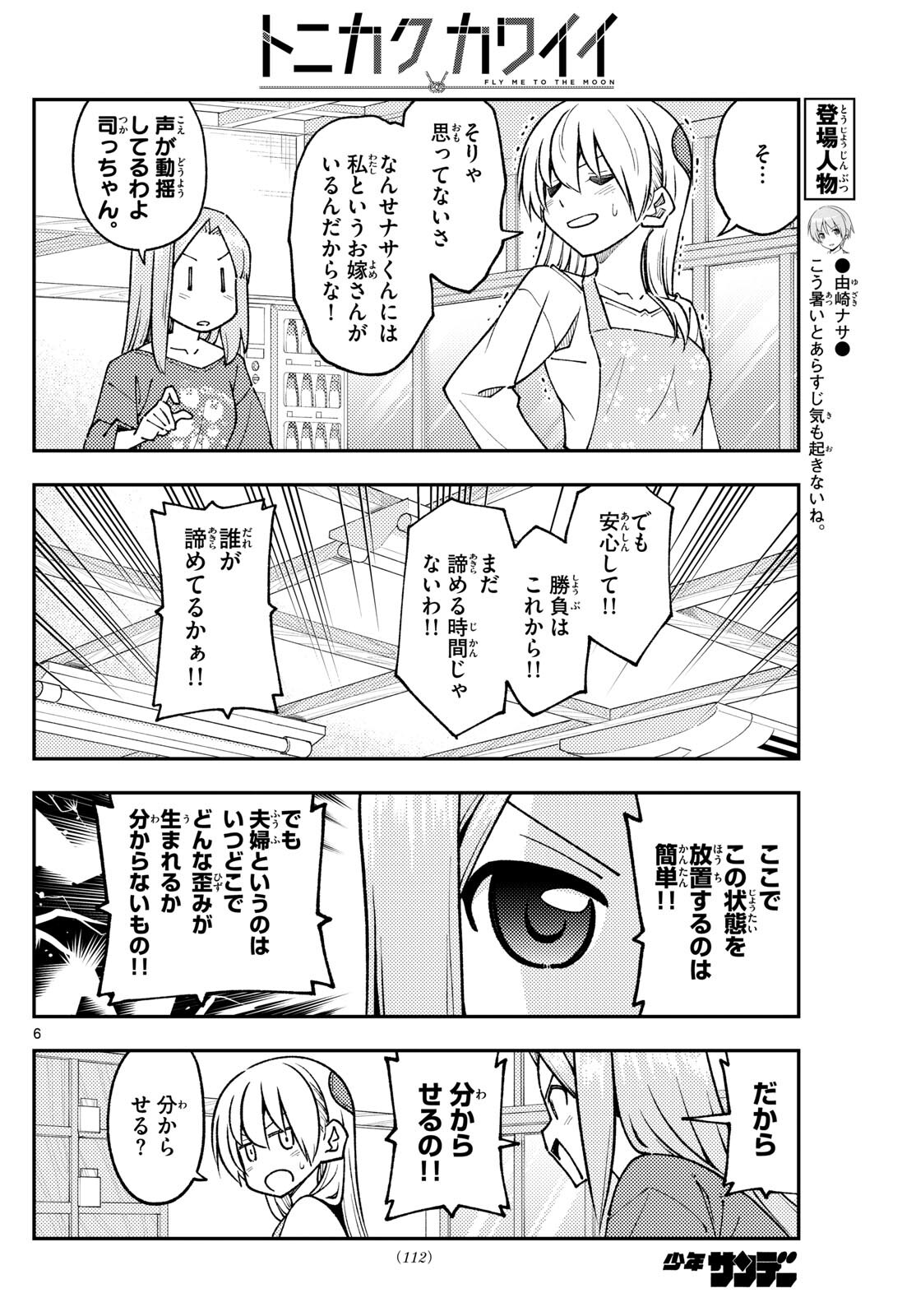 トニカクカワイイ 第244話 - Page 6