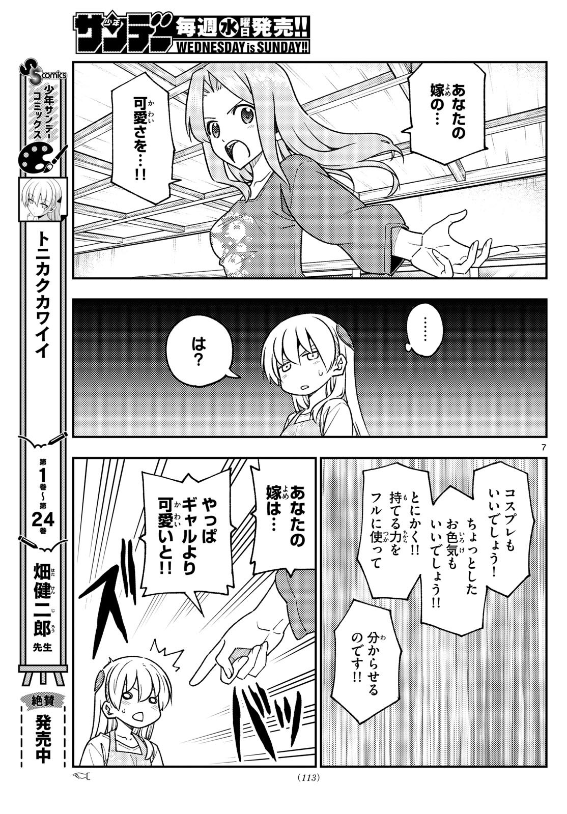 トニカクカワイイ 第244話 - Page 7