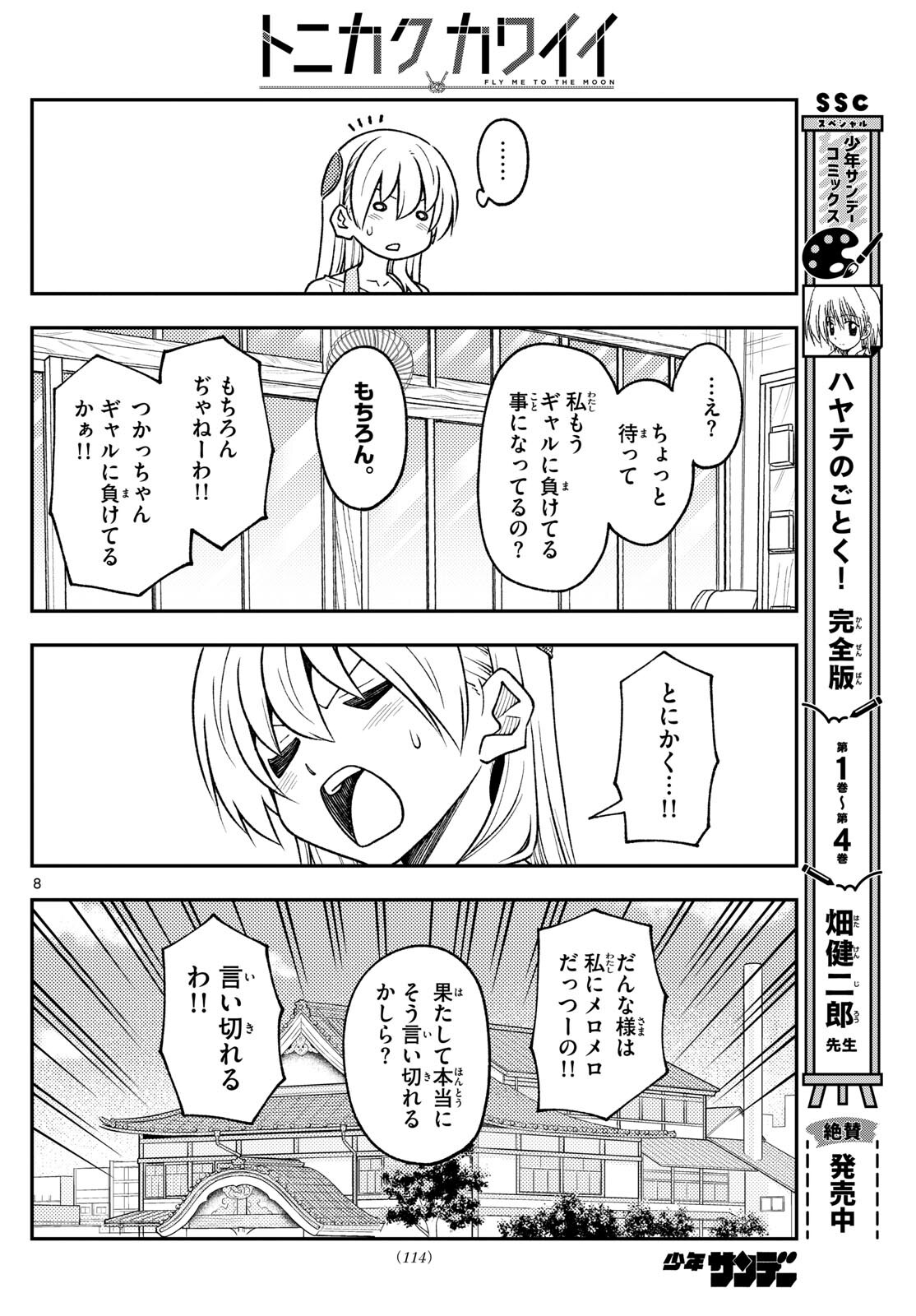 トニカクカワイイ 第244話 - Page 8