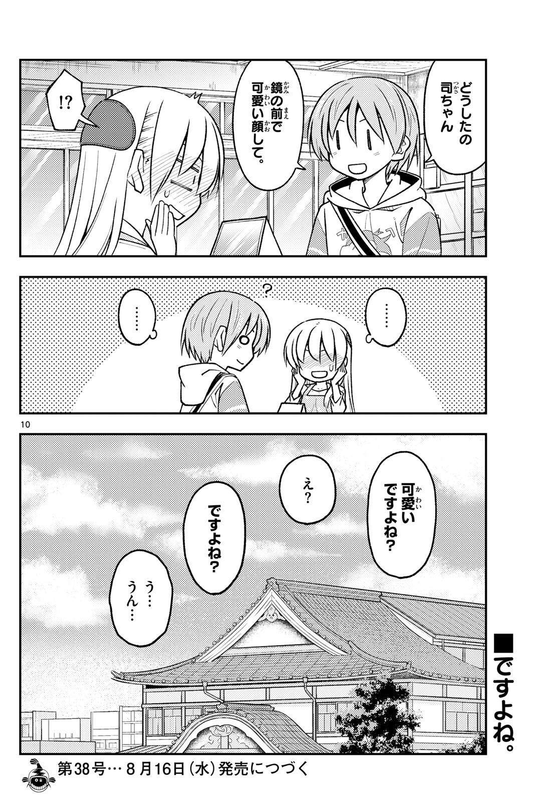 トニカクカワイイ 第244話 - Page 10