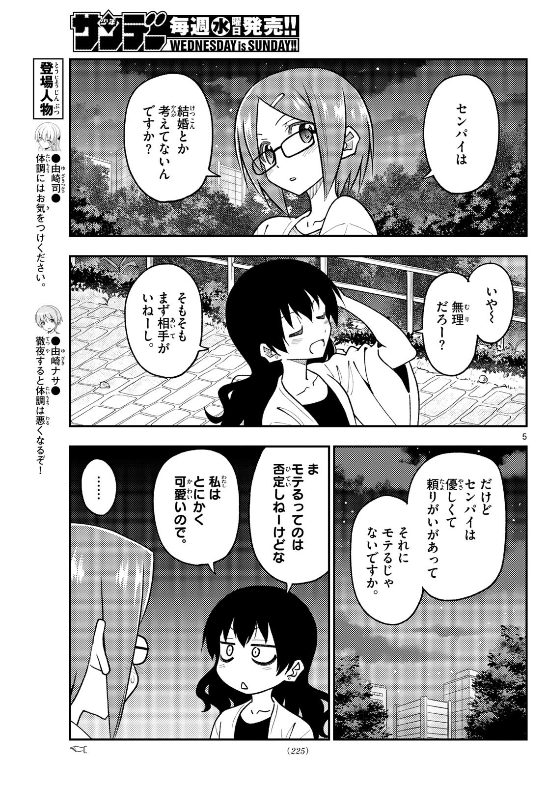 トニカクカワイイ 第245話 - Page 5