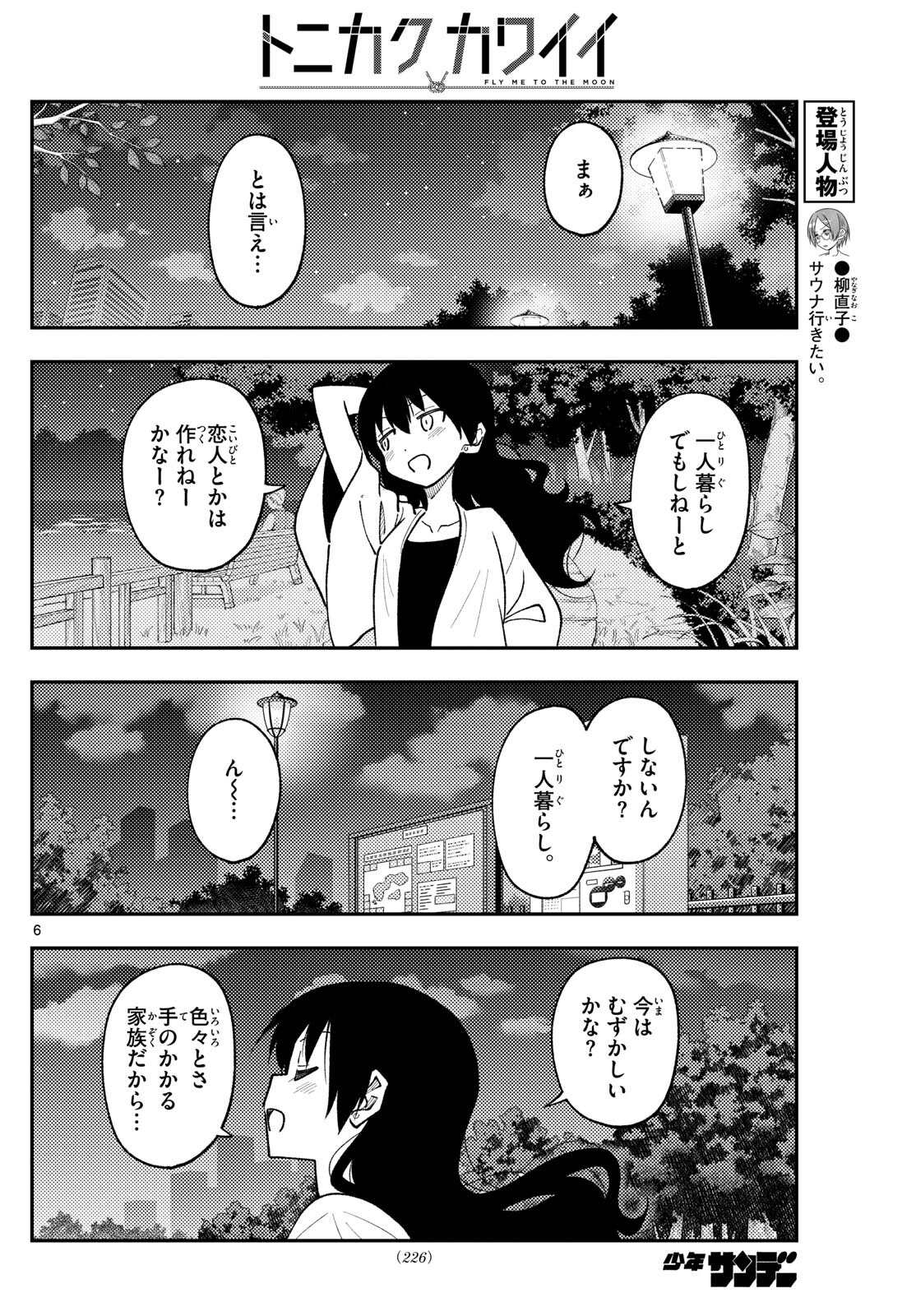 トニカクカワイイ 第245話 - Page 6