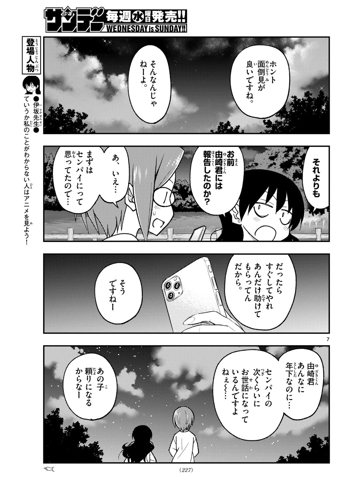 トニカクカワイイ 第245話 - Page 7