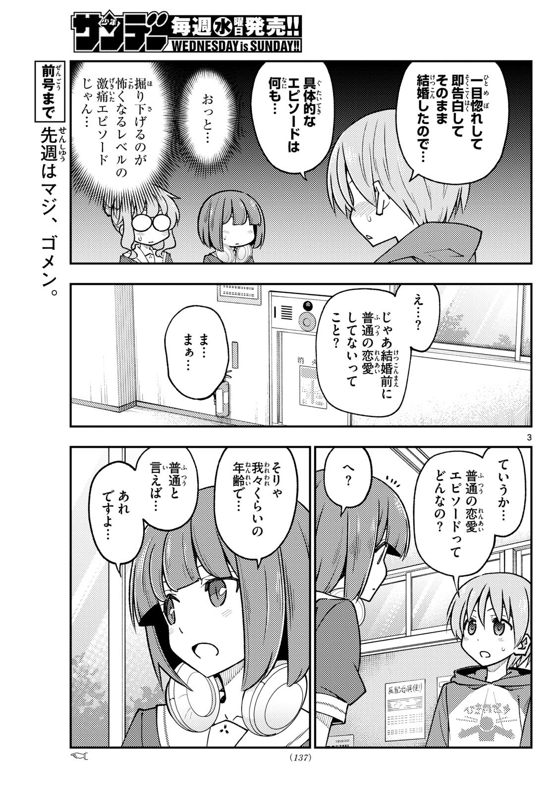 トニカクカワイイ 第246話 - Page 3