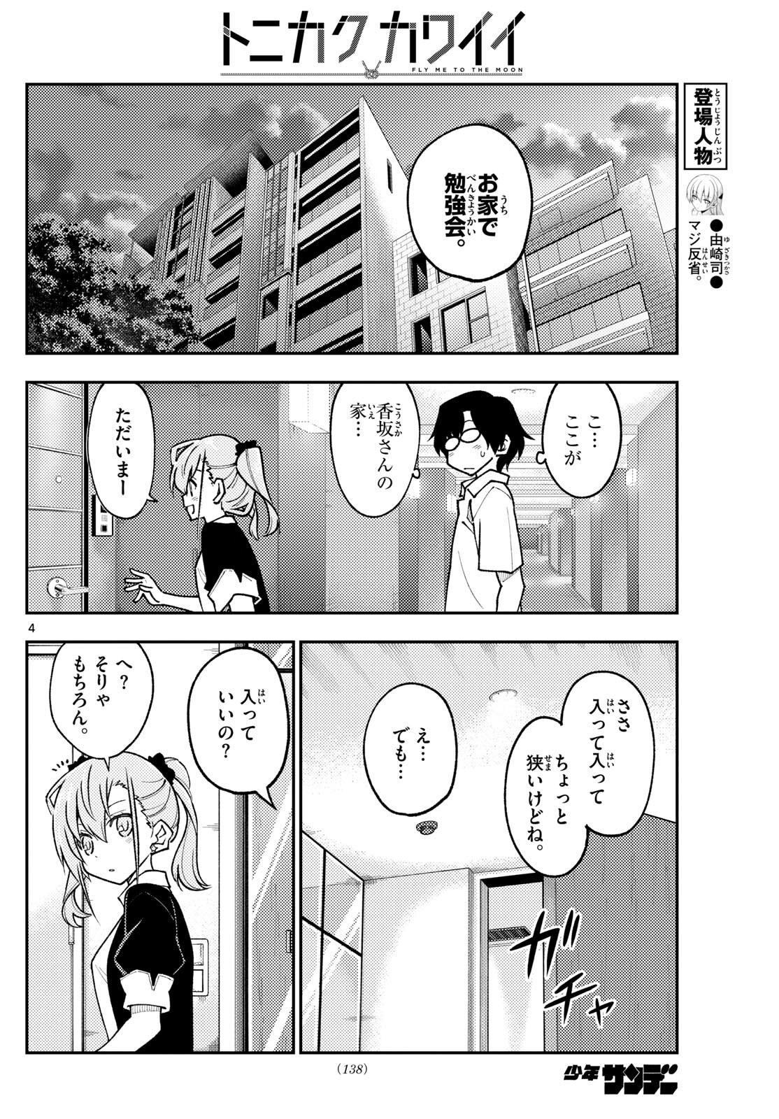 トニカクカワイイ 第246話 - Page 4