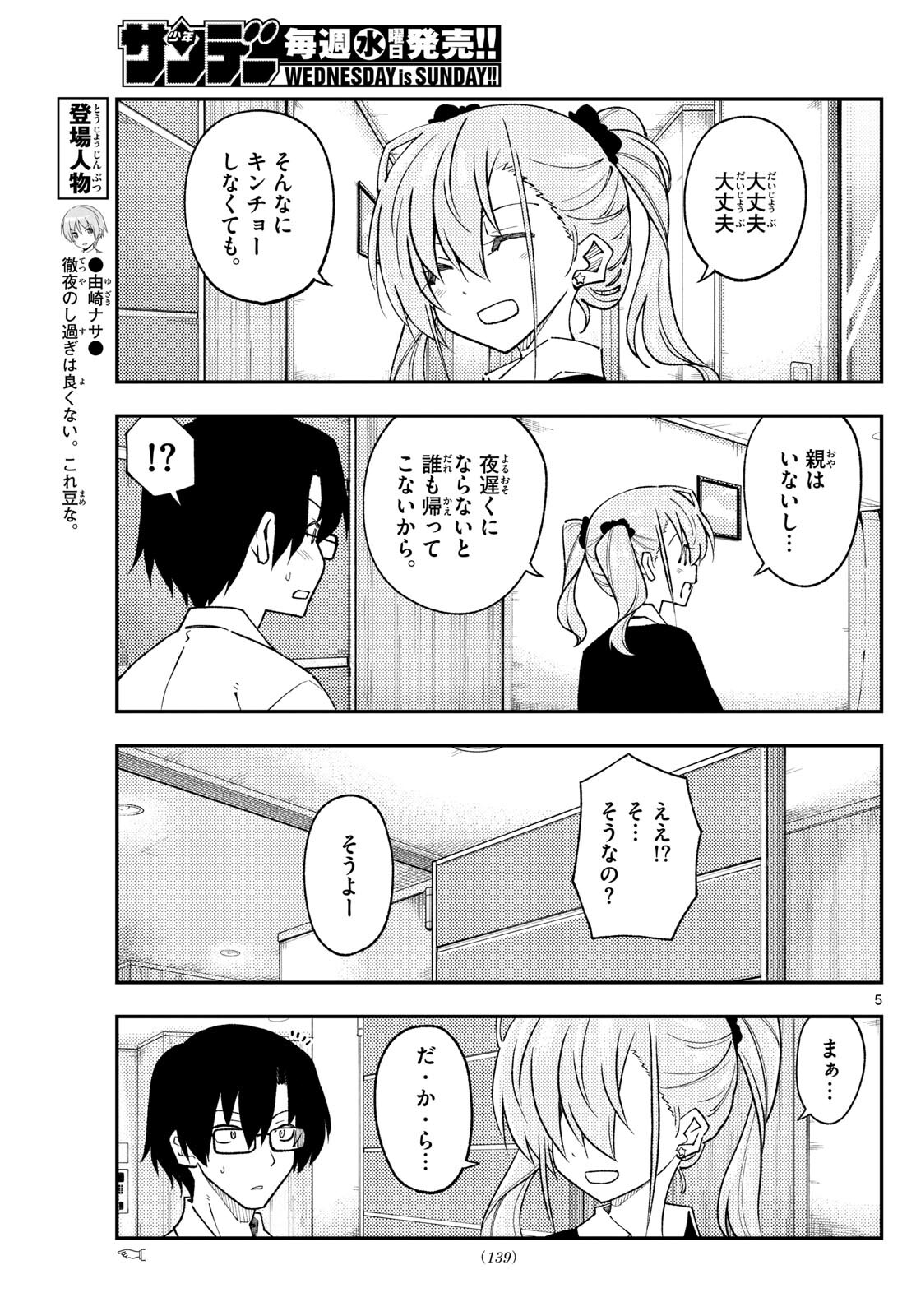 トニカクカワイイ 第246話 - Page 5