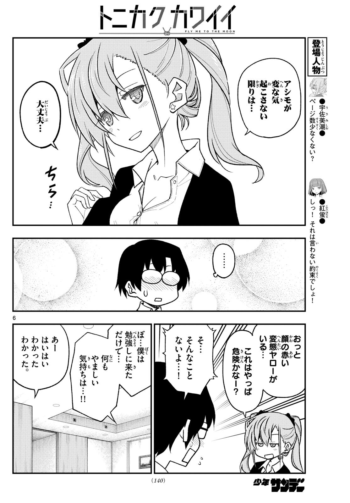 トニカクカワイイ 第246話 - Page 6