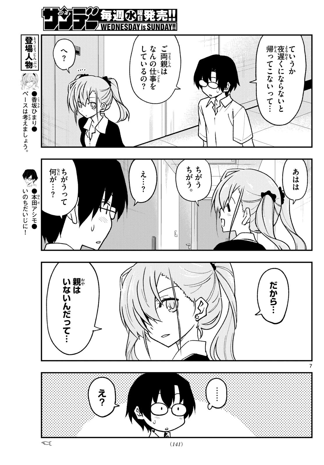 トニカクカワイイ 第246話 - Page 7