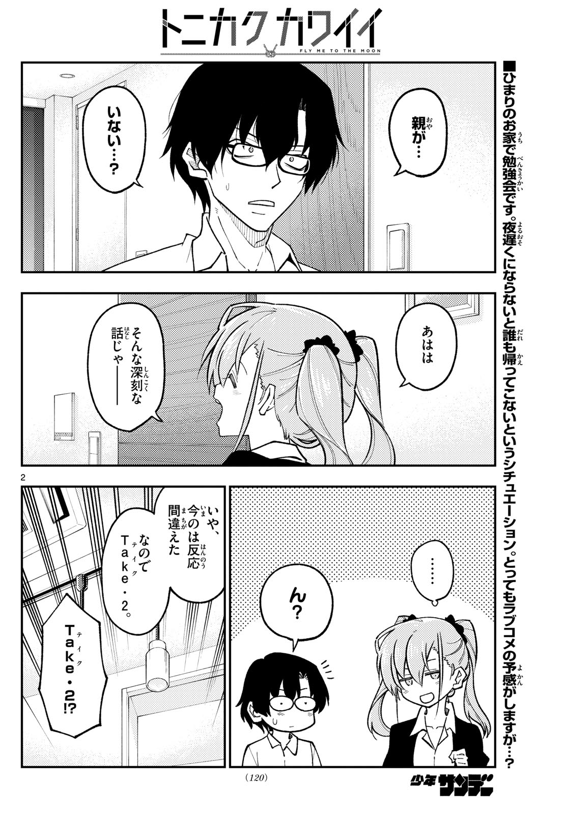 トニカクカワイイ 第247話 - Page 2