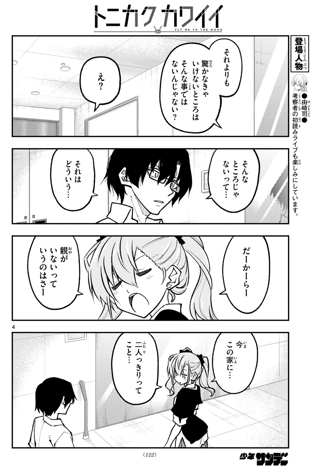 トニカクカワイイ 第247話 - Page 4