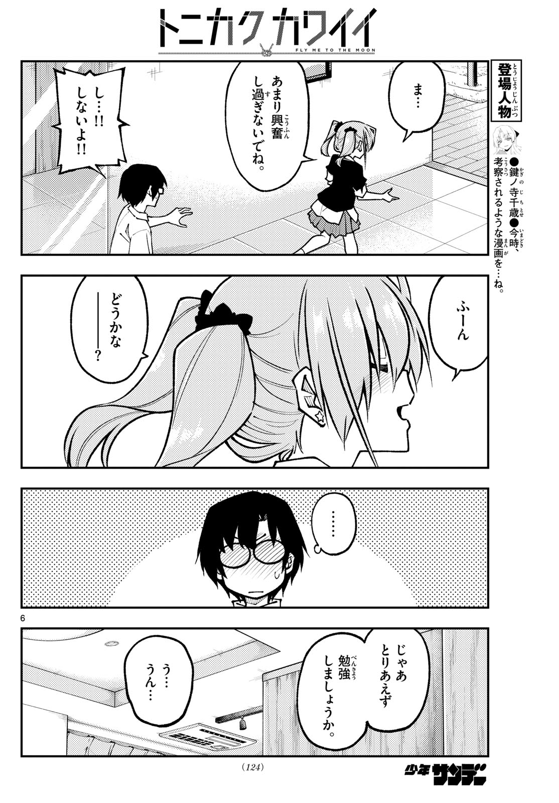 トニカクカワイイ 第247話 - Page 6