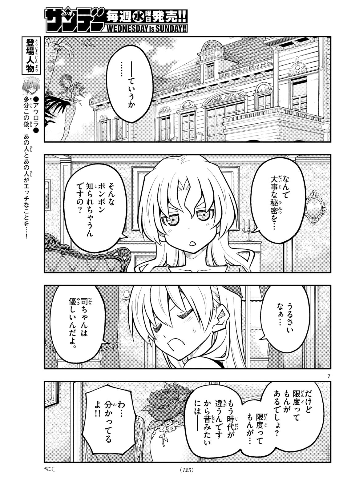 トニカクカワイイ 第247話 - Page 7