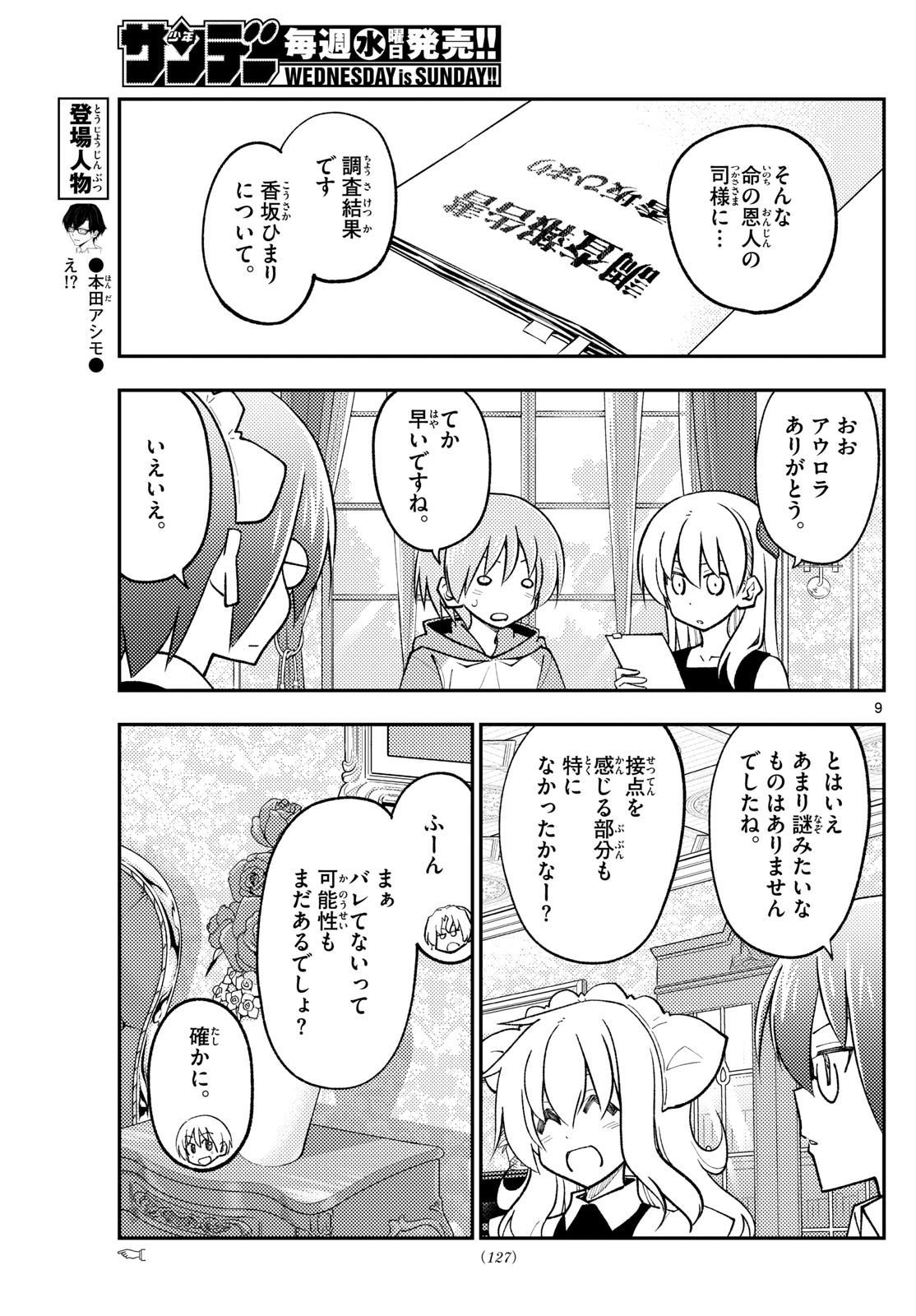 トニカクカワイイ 第247話 - Page 9