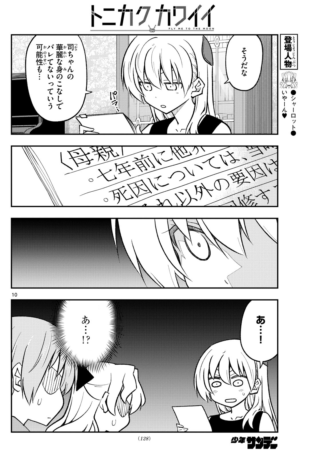 トニカクカワイイ 第247話 - Page 10