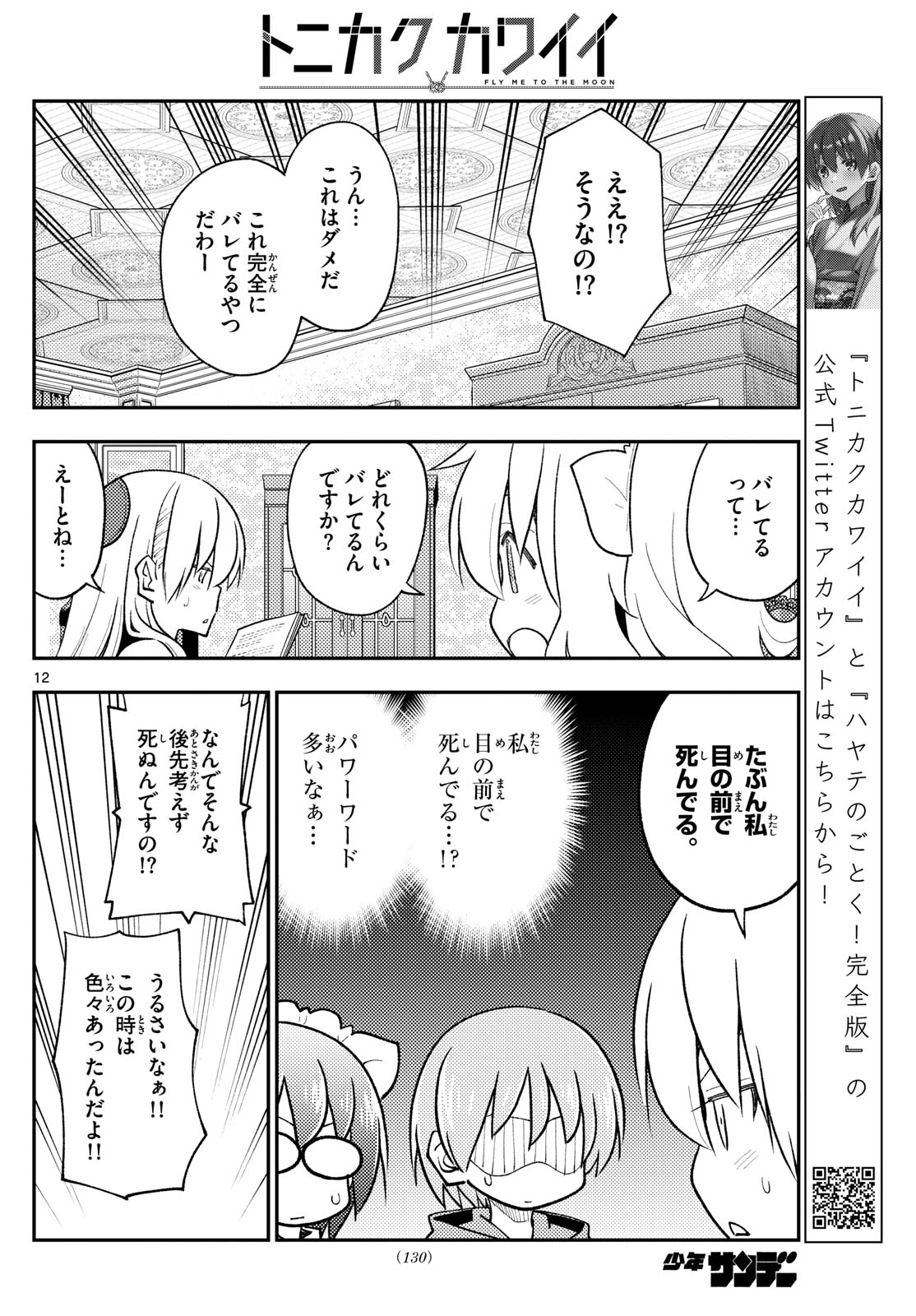 トニカクカワイイ 第247話 - Page 12