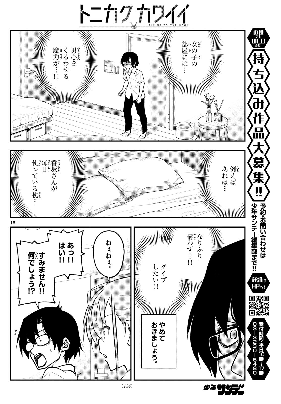 トニカクカワイイ 第247話 - Page 16