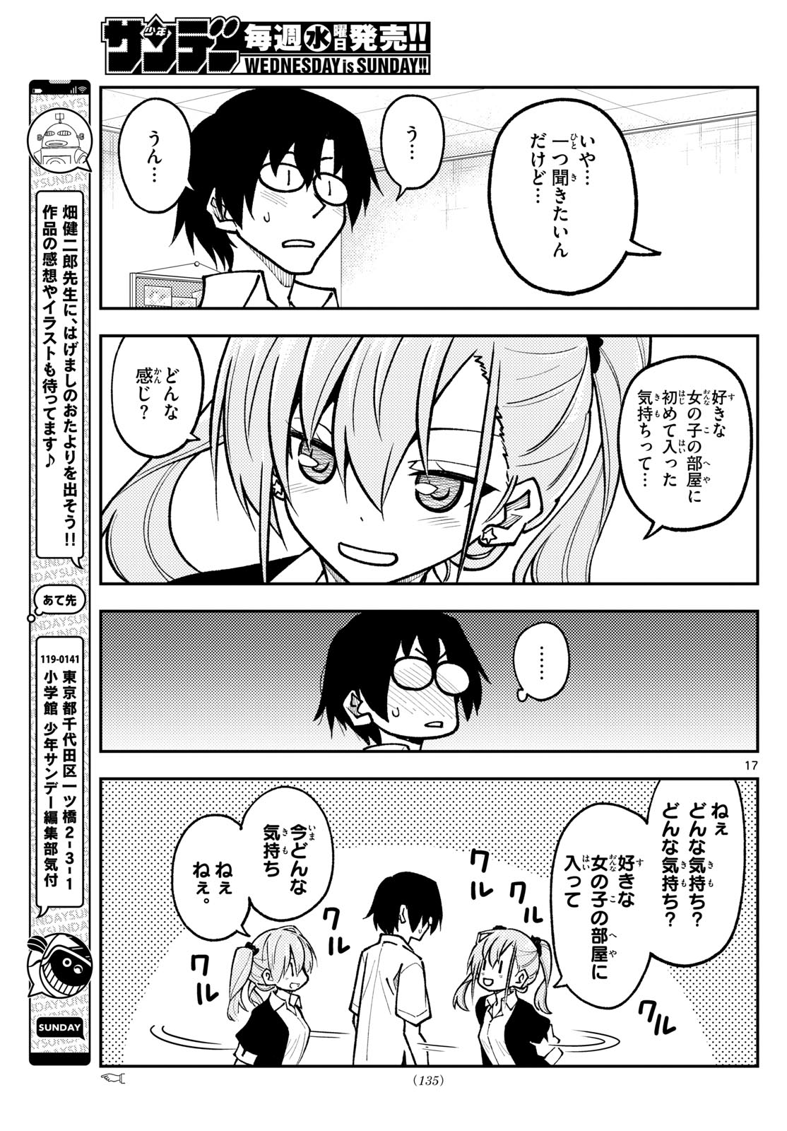 トニカクカワイイ 第247話 - Page 17