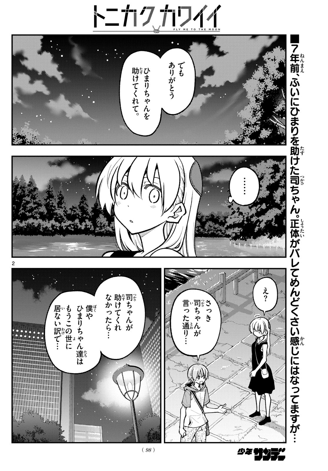 トニカクカワイイ 第248話 - Page 2