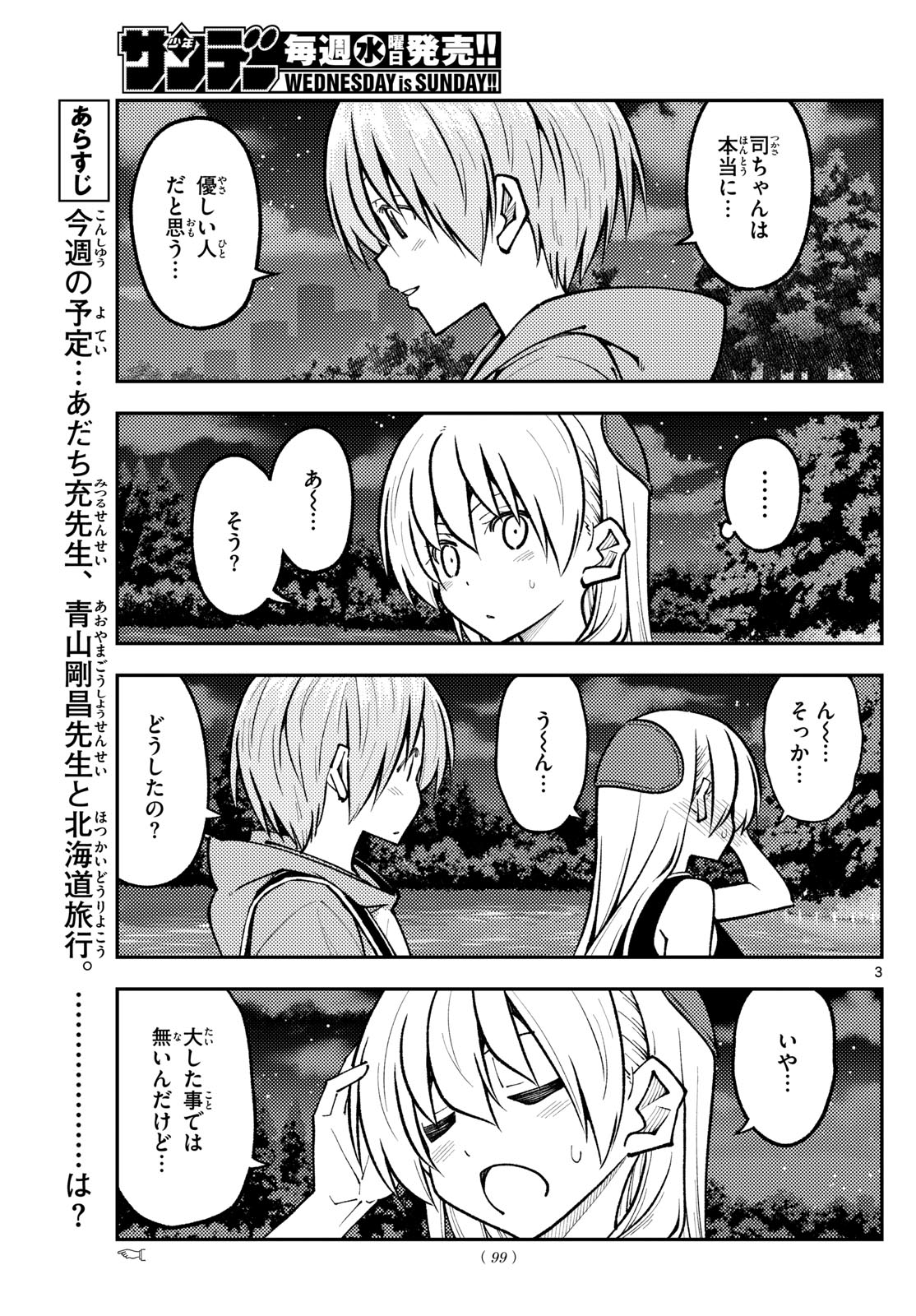 トニカクカワイイ 第248話 - Page 3