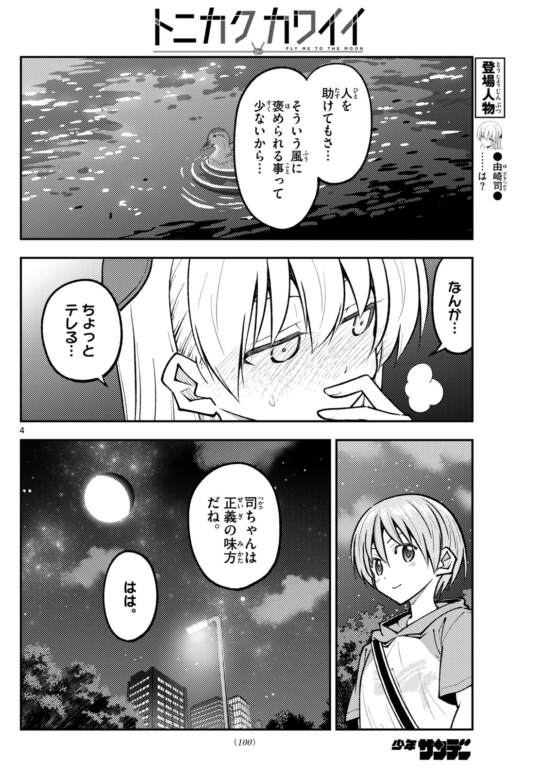 トニカクカワイイ 第248話 - Page 4