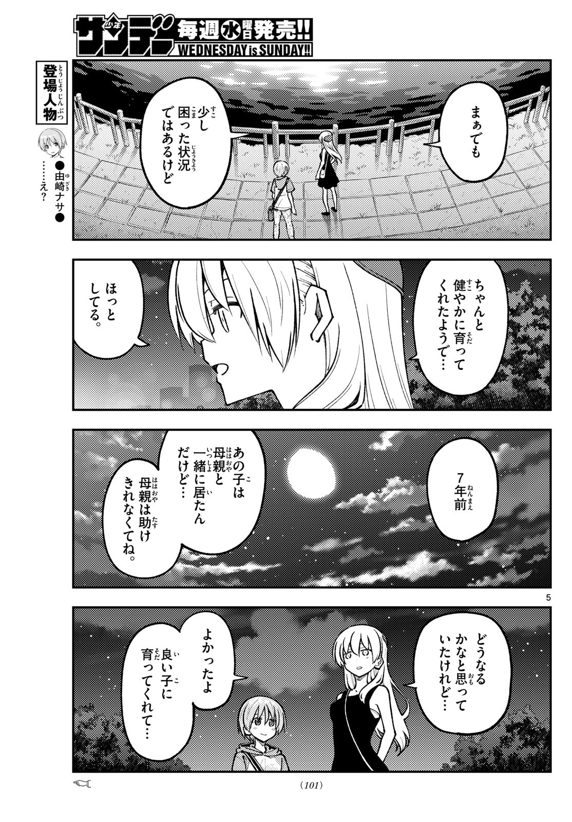 トニカクカワイイ 第248話 - Page 5