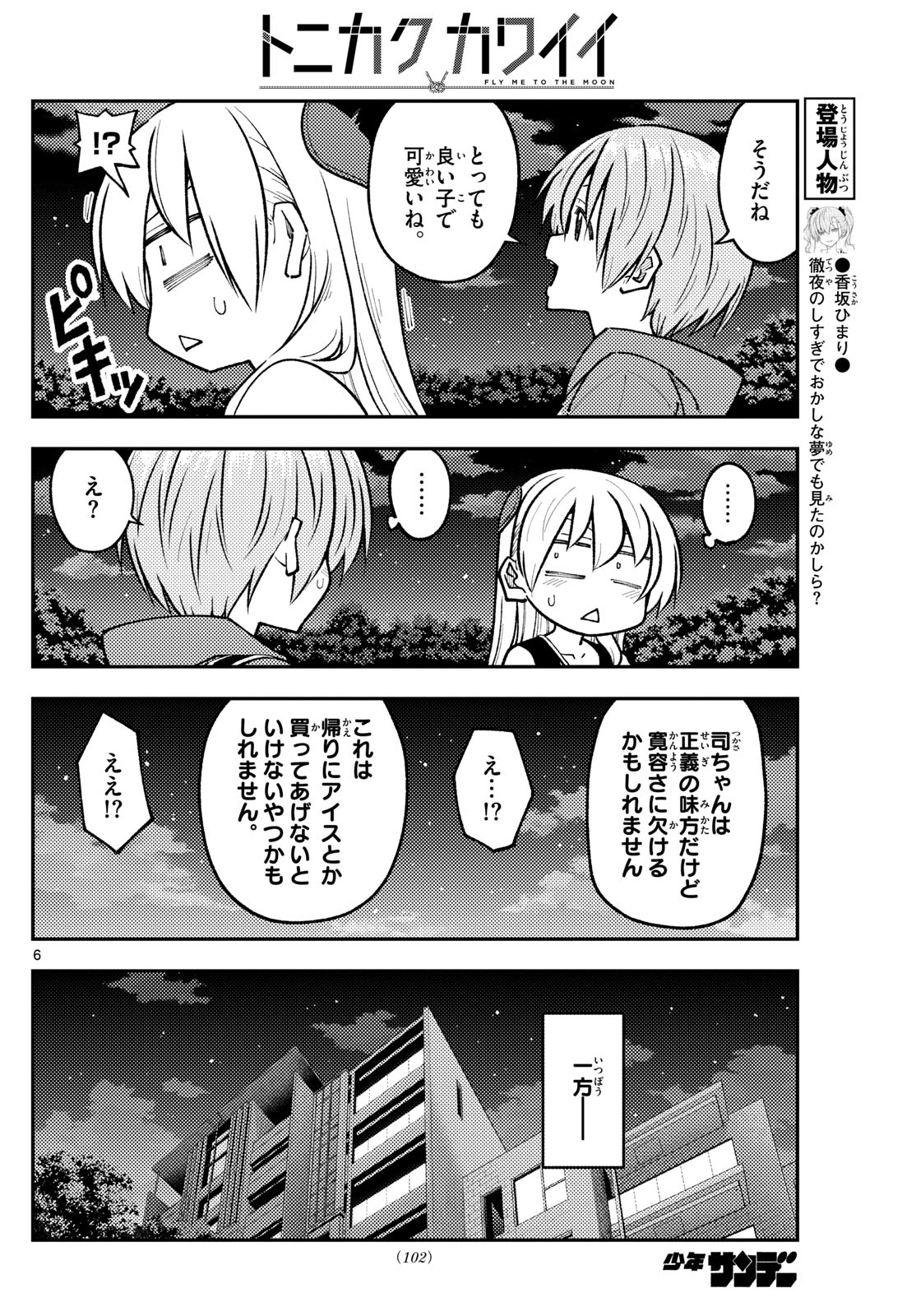 トニカクカワイイ 第248話 - Page 6