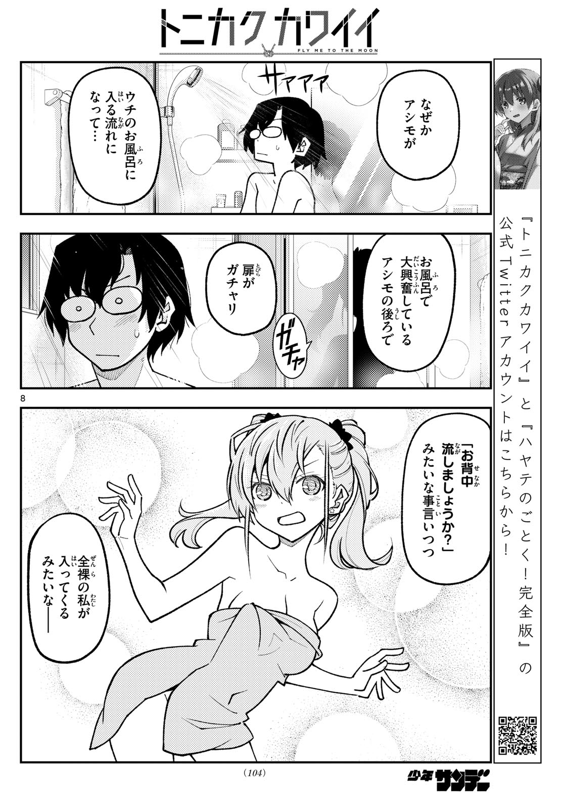 トニカクカワイイ 第248話 - Page 8