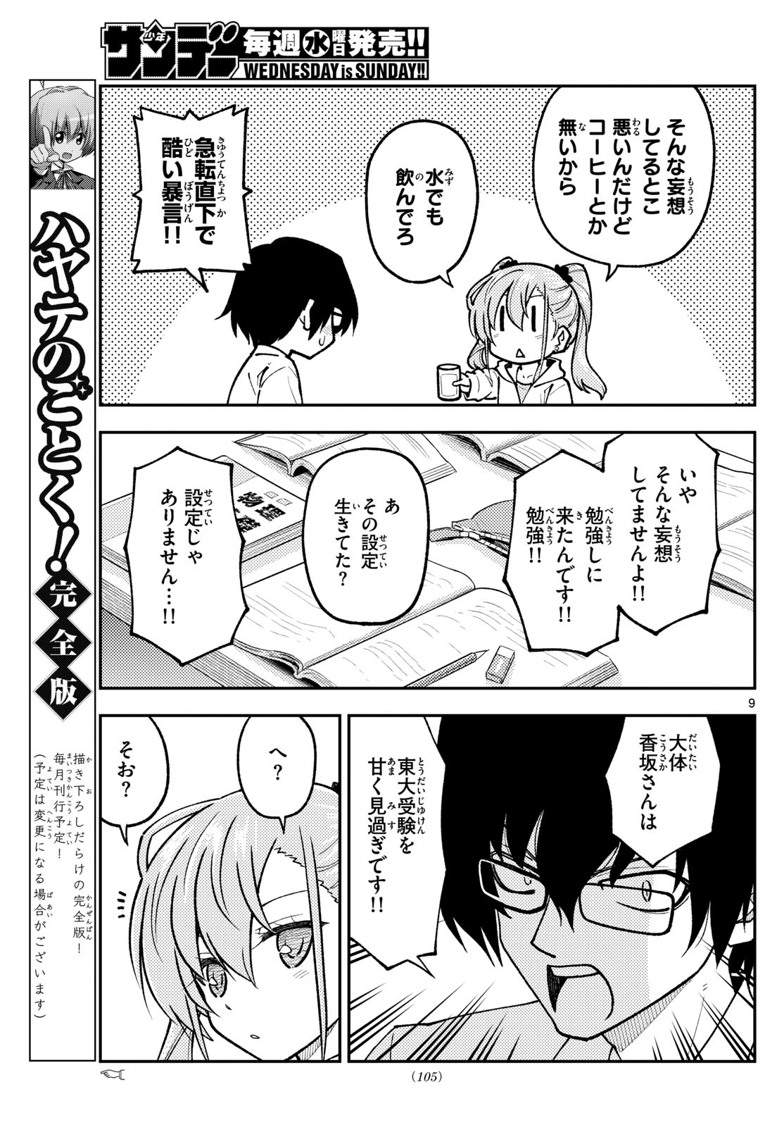 トニカクカワイイ 第248話 - Page 9