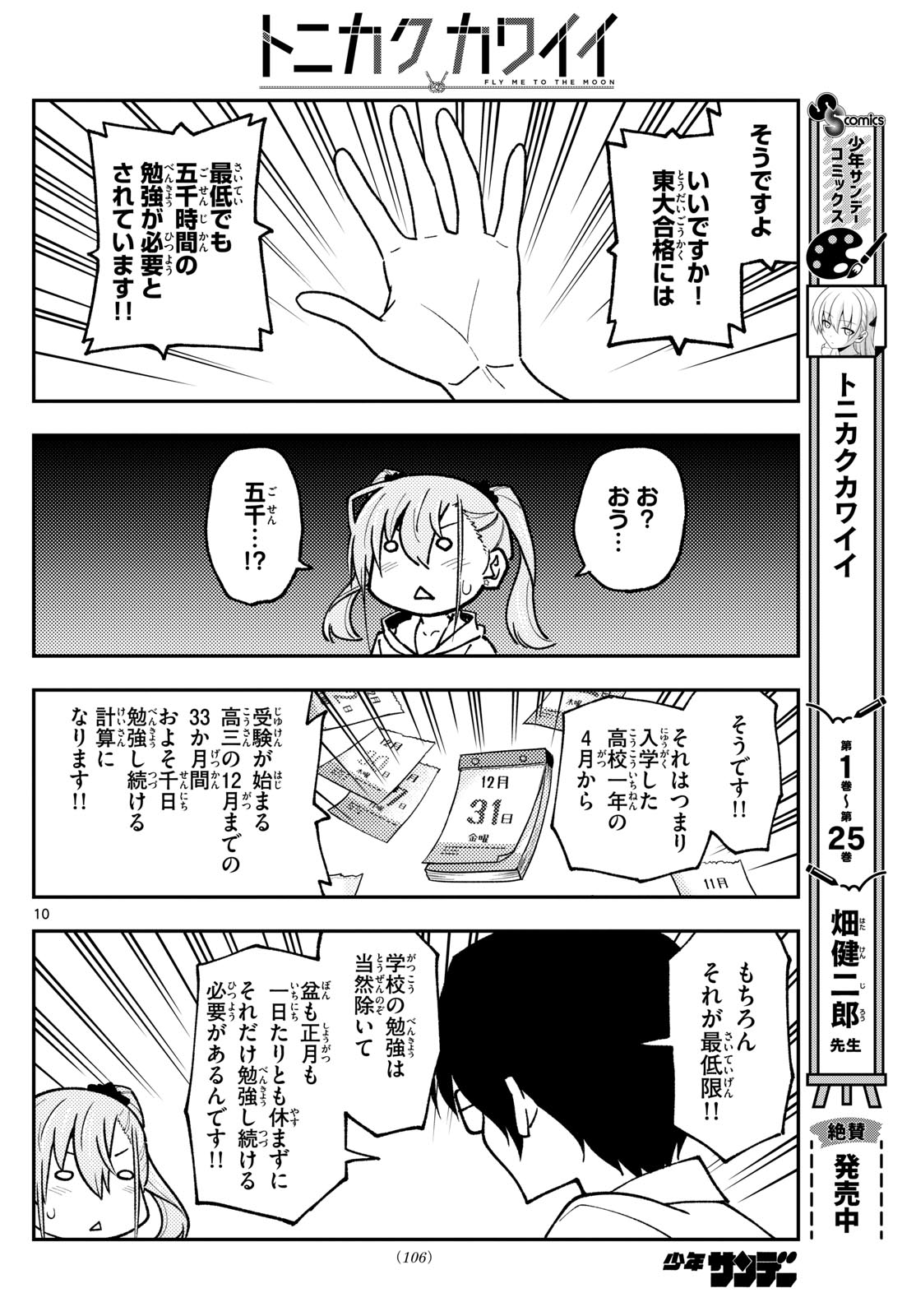 トニカクカワイイ 第248話 - Page 10