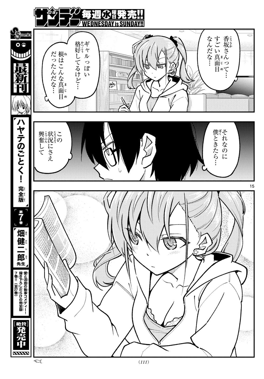 トニカクカワイイ 第248話 - Page 15