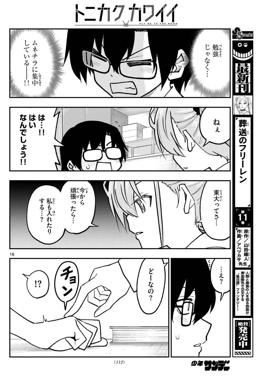 トニカクカワイイ 第248話 - Page 16