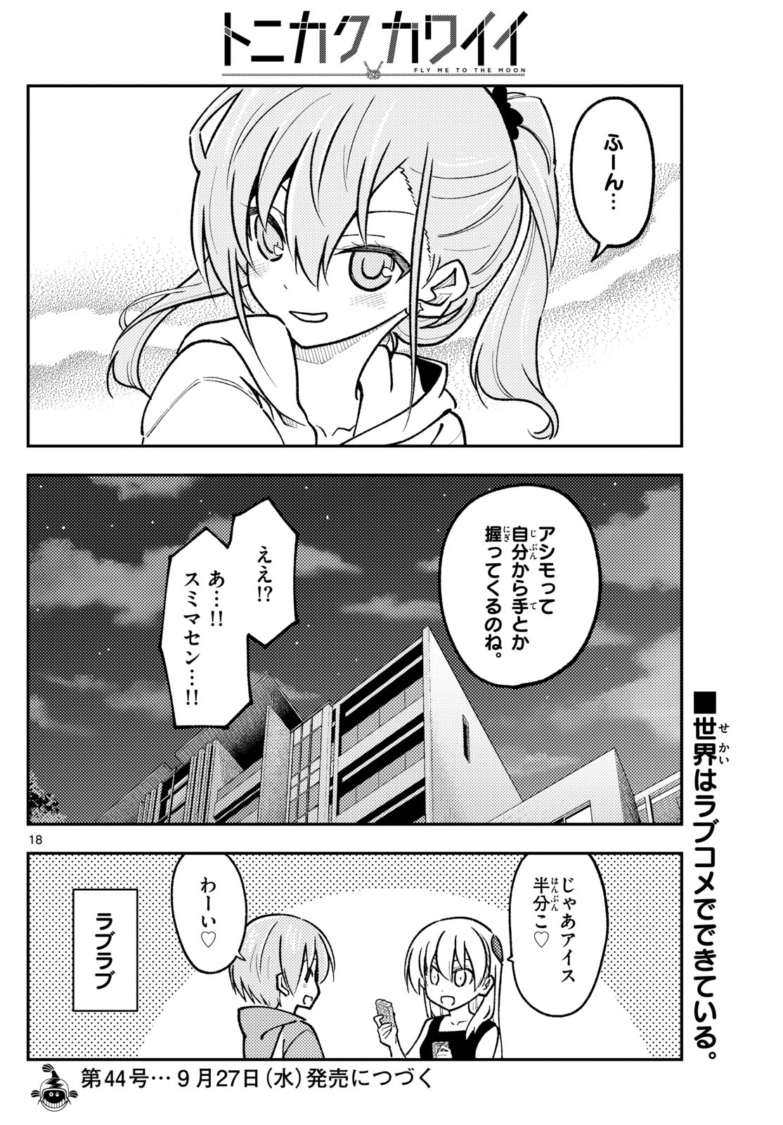 トニカクカワイイ 第248話 - Page 18